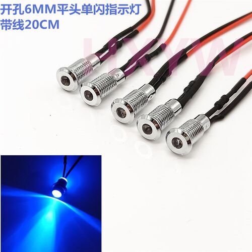 6MM金属指示灯 平头LED带线单闪自动闪烁发光灯3V6V12V24V48V蓝色