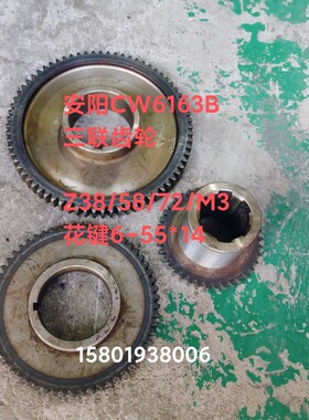 安阳机床厂CW6163B车床配件组装三联齿轮Z58/72/38图号2054/56/57