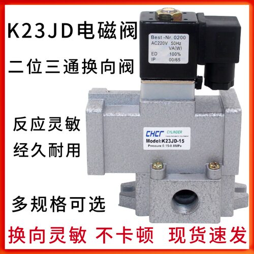电磁阀K23JD-6,8,10,15,20,25二位三通 截止式 换向阀220V24V老阀