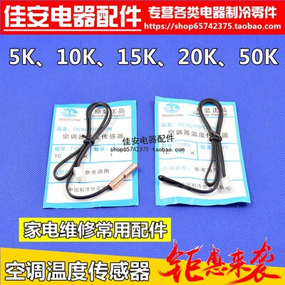 空调温度传感器感温头 5K 10K 15K 20K 50K 室温管温 铜头胶头