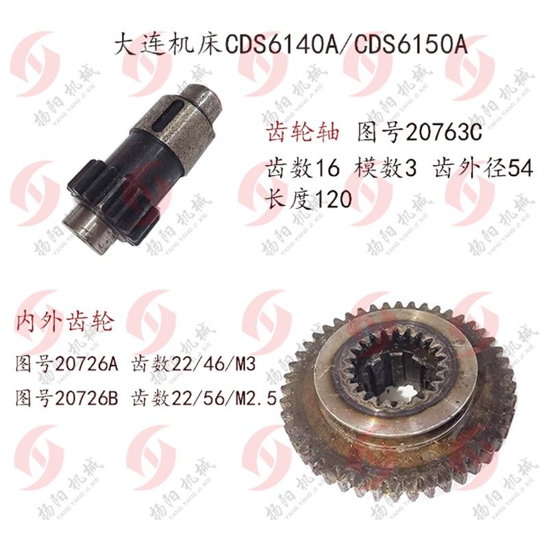 大连机床厂CDS6140A/6150内外齿轮20726 齿数22/46 齿轴Z16 长120