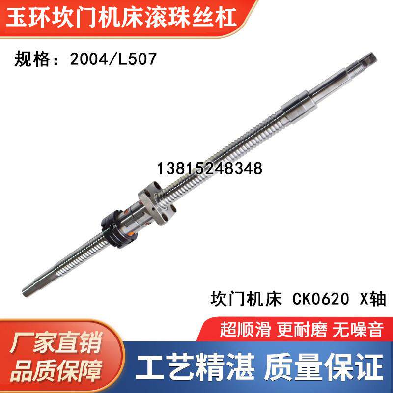 玉环坎门机床丝杆CNC200 300 320 CK0620 0632 数控车床滚珠丝杠