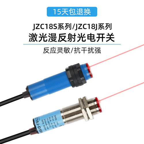 捷之创M18激光传感器漫反射红外光电开关感应器JZC18JD50NK可见光