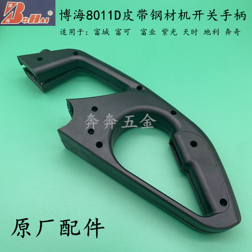 博海奔奇8011D钢材机切割机开关手柄富城 富业350/355钢材机手柄
