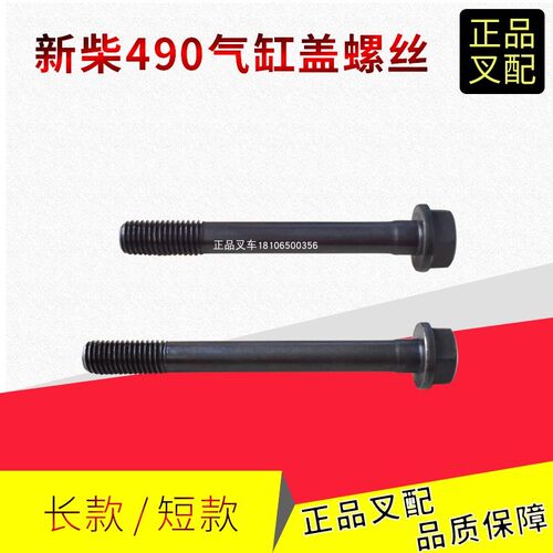 叉车缸盖螺丝气缸盖固定螺丝新柴全柴490/495/498/4D35配杭叉合力