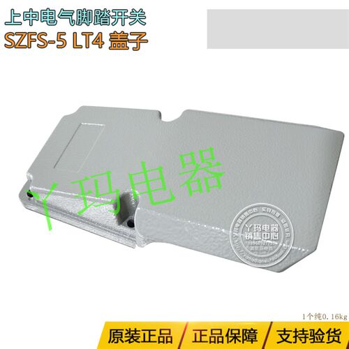 上中 SZFS-5 LT4 灰色盖子 脚踏开关配件
