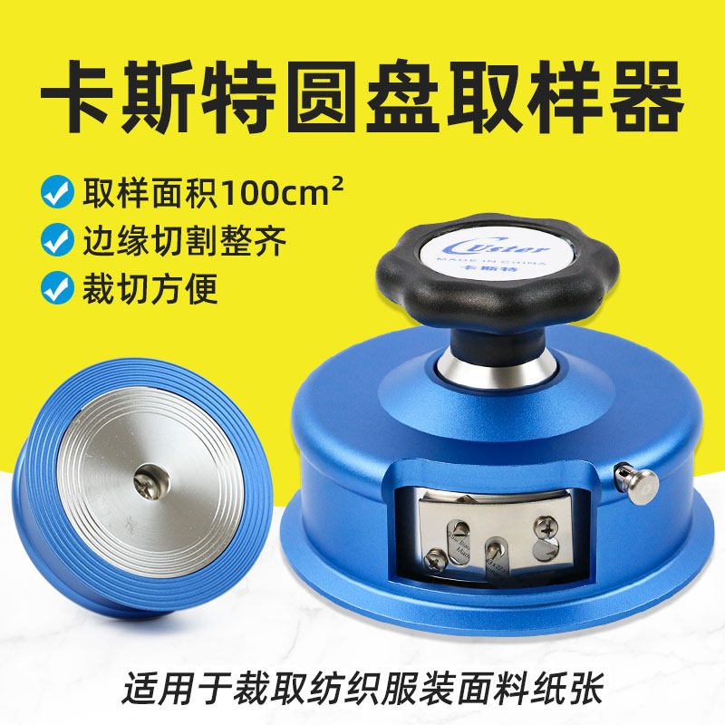 卡斯特布料服装面料纺织取样刀刻盘码布刀圆盘CU-220取样器克重机