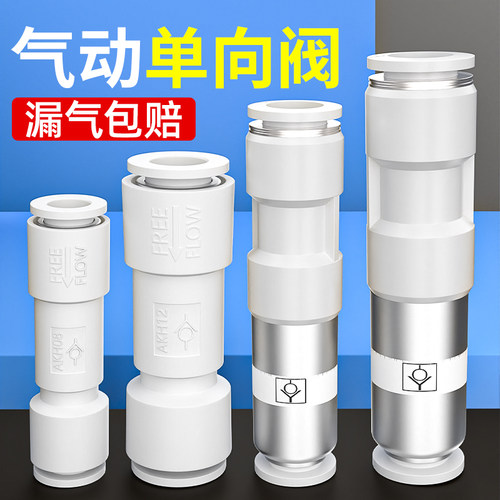 单向阀气动止回阀气管快速接头直通快插气体逆止流阀AKH-04/06/10