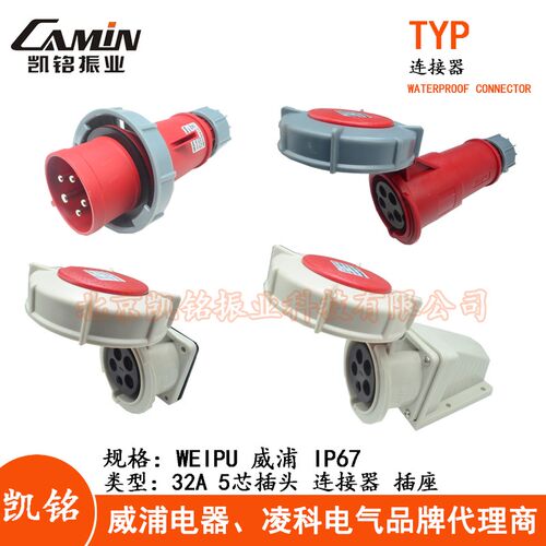 威浦 32A5芯防水工业插头插座连接器TYP375 2824 885明装暗装IP67