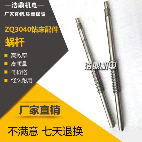 ZQ3040钻床配件 蜗杆