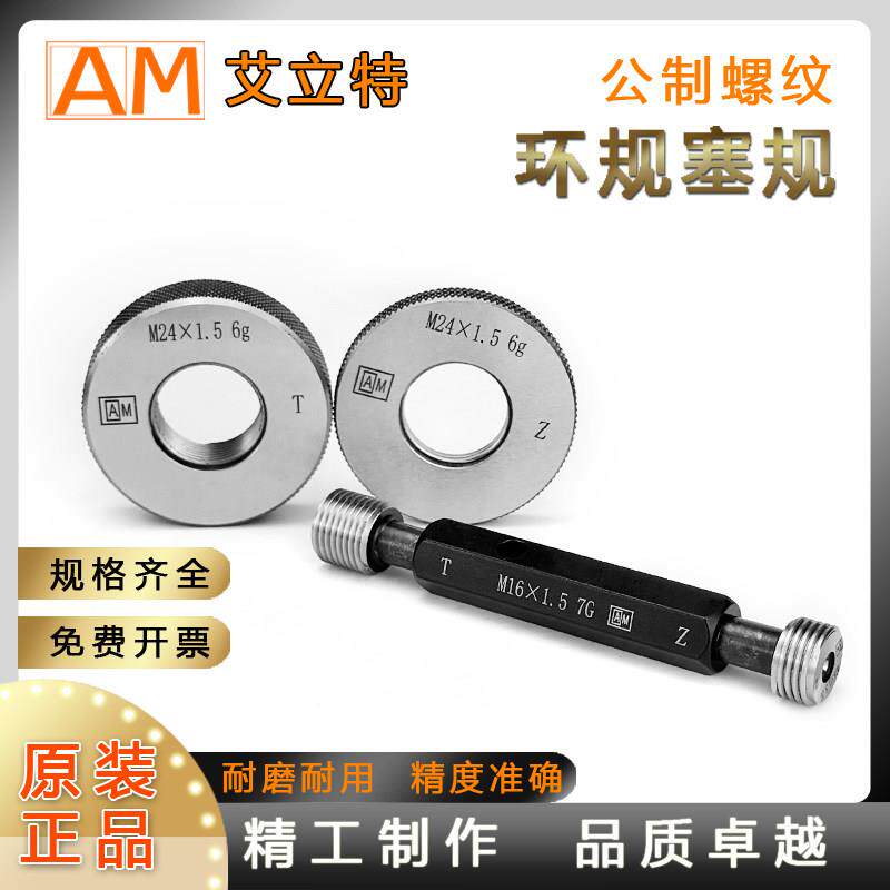 成都艾立特公制螺纹环规