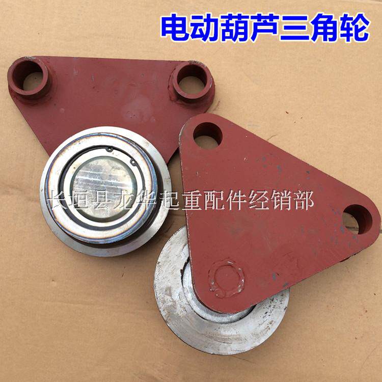 钢丝绳电动葫芦三角轮 5T/10T三角平衡轮 起重机配件