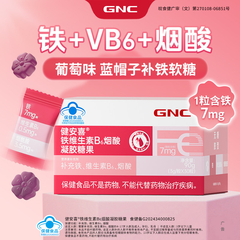 健安喜/GNC 铁维生素B6烟钙铁锌/钙镁