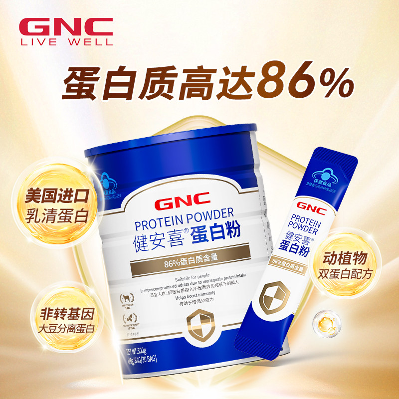健安喜/GNC 蛋白粉成人中老年有助增强免疫力乳清动植物双蛋白