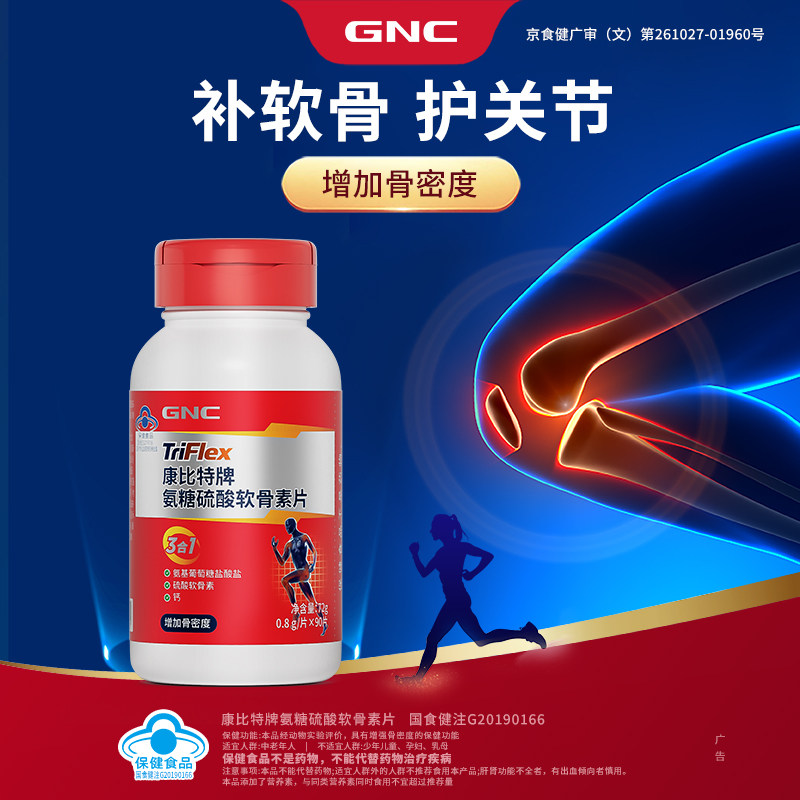 健安喜/GNC氨糖硫酸软骨素钙片中老年增加骨密度氨基葡萄糖盐酸盐