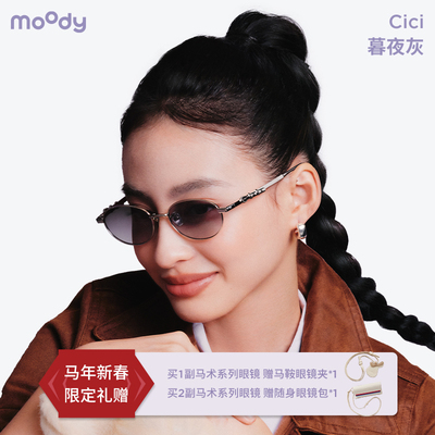 【马年新品】moody墨镜钛架超轻镜腿搭扣设计cici眼镜马术系列