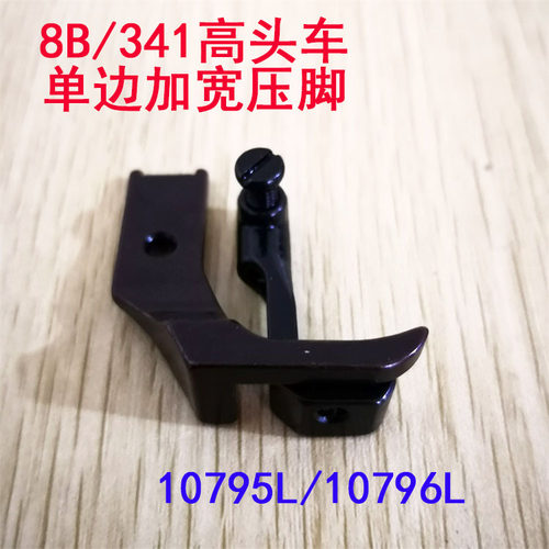 8B高车压脚 341高车包边压脚 10795L.10796L加宽大单边平底压脚