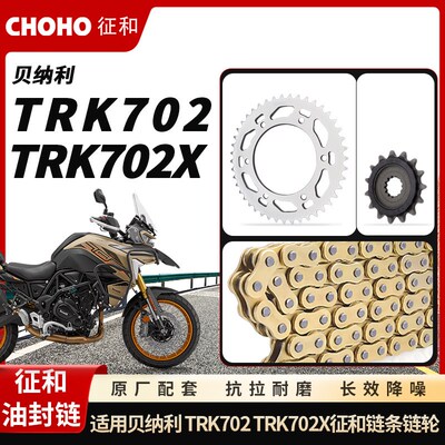 适用于摩托车贝纳利TRK702 TRK702X征和油封链条链轮套装降噪牙盘