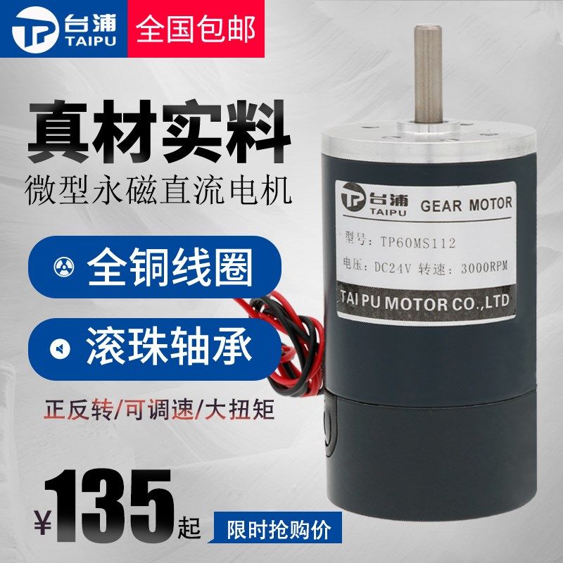 台浦永磁12V/24V有刷直流静音电机60W正反转调速高速马达电动机