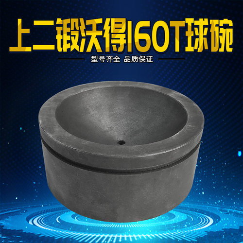 冲床配件上二锻沃得160T球碗 球盖 外宽210*高95