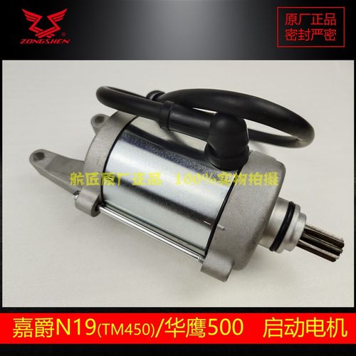 宗申TM450S马达电机华鹰500启动马达电机嘉爵N19新感觉450马达
