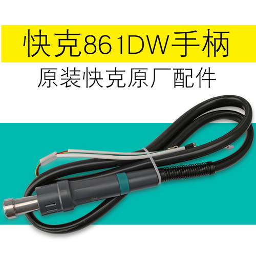 全新原装正品 快克Quick861DW发热芯手柄线组件 快克861手柄线