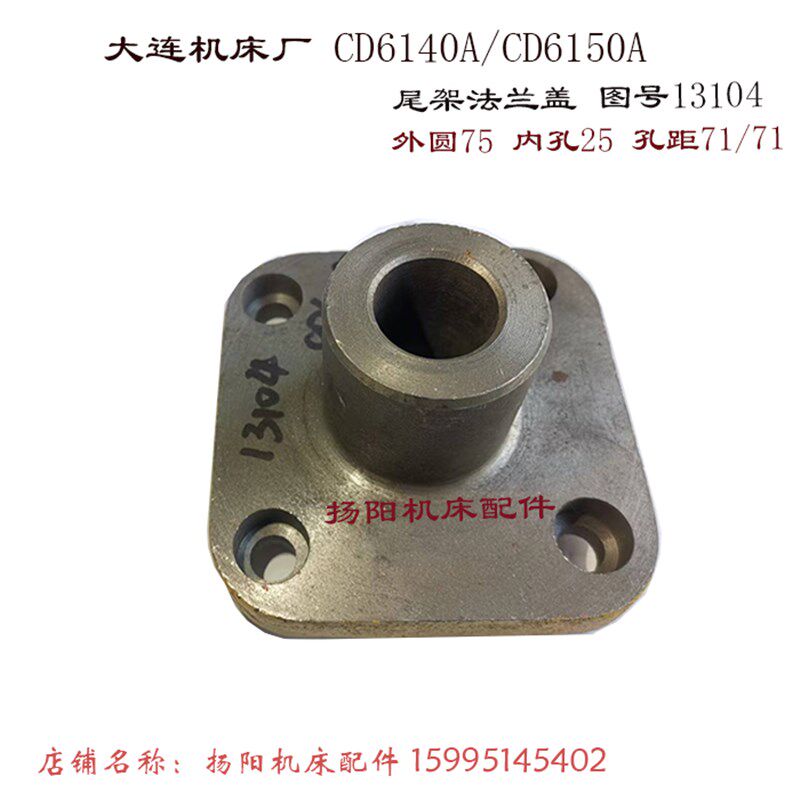 大连机床厂CD6140A/CD6150套筒主轴后盖13104 外75/孔25 尾架法兰