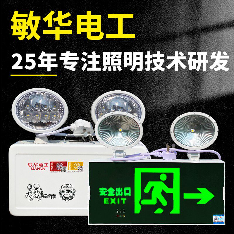 敏华电工消防应急灯安全出口照明灯疏散指示灯新国标指示牌二合一