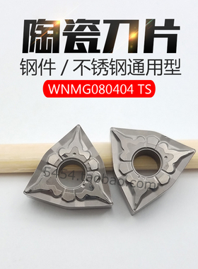 桃形外圆金属陶瓷刀片WNMG080404TS/080408TS NS530/9530车调质料