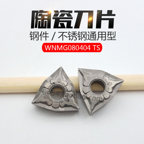 桃形外圆金属陶瓷刀片WNMG080404TS/080408TS NS530/9530车调质料