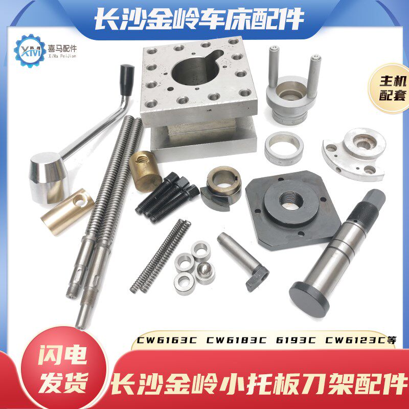 长沙金岭车床CW6163 628393103小托板刀架丝杆轴定位销套弹簧凸轮