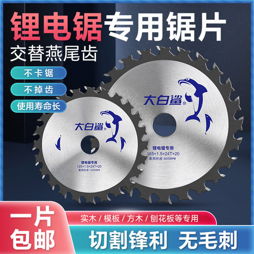 大白鲨木工锯片5寸专用燕尾齿锂电电圆锯切割手提锯5.5锂电锯锯片