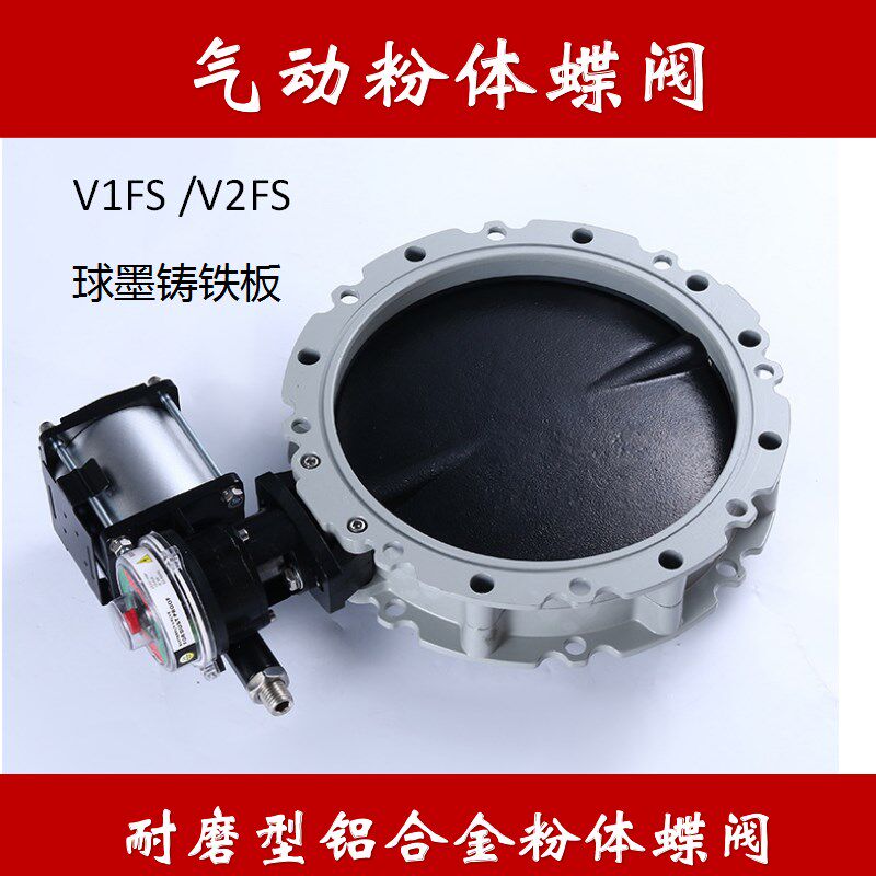 气动水泥蝶阀粉体蝶阀筒仓放料蝶阀卸料蝴蝶阀V1FSV2FS-GBN球墨板