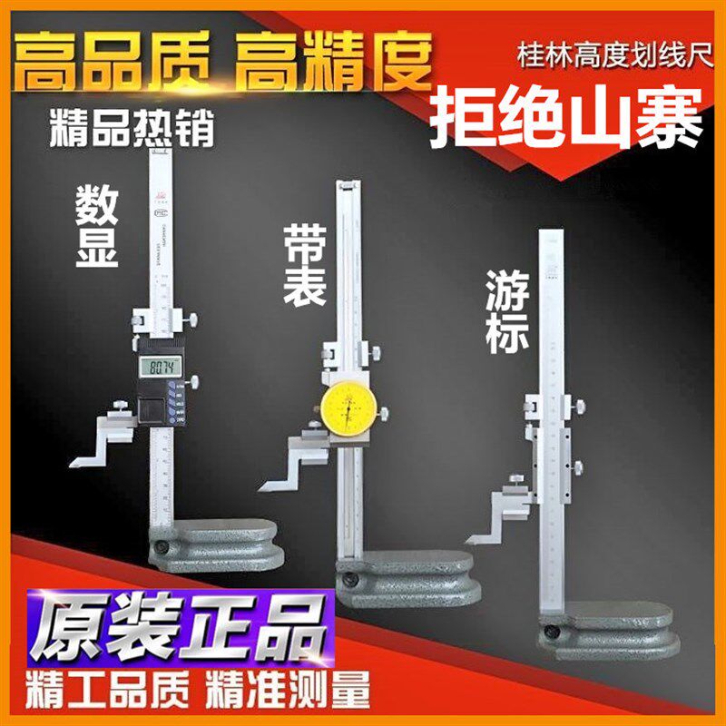 正品桂林游标高度卡尺数显带表高度尺0-200-300-500高度尺划线尺