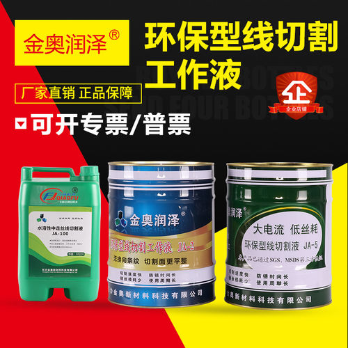 原装正品金奥润泽JA-2-5-100水基环保型切削冷却线切割机床工作液