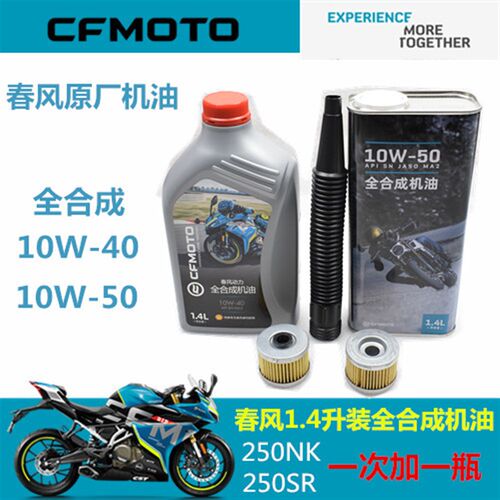 春风原厂全合成机油250NK 250SR专用机油1.4升全合成机油润滑油