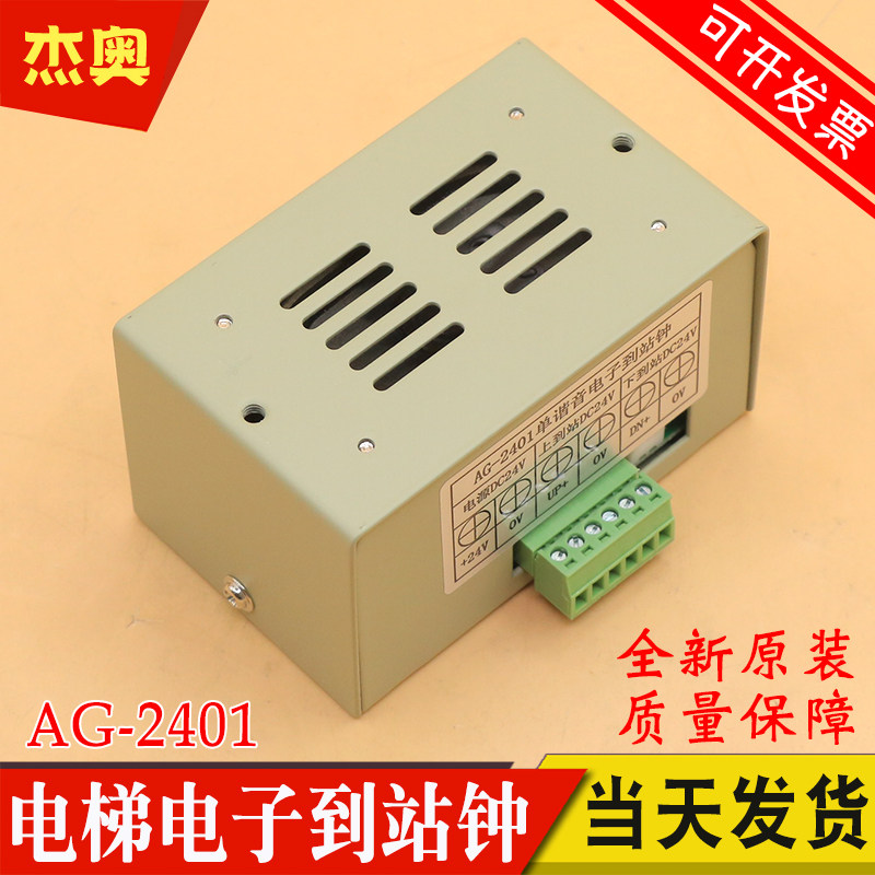 AG-2401单谐音电子到站钟 语音到站 DC24V 全新原装 适用广日电梯