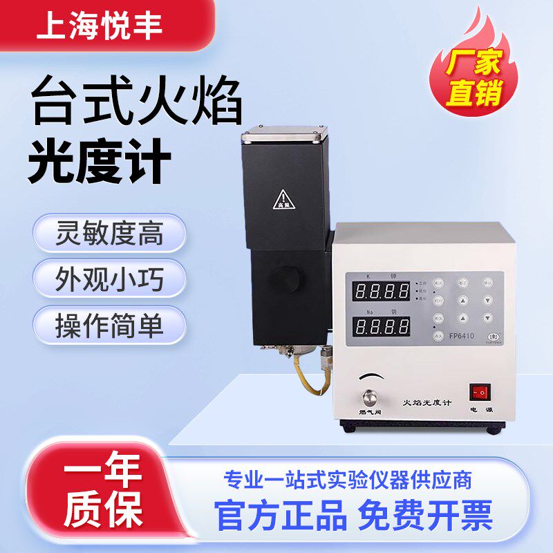 上海悦丰火焰光度计分光FP6400 FP640 FP6410 FP6420水泥专用正品
