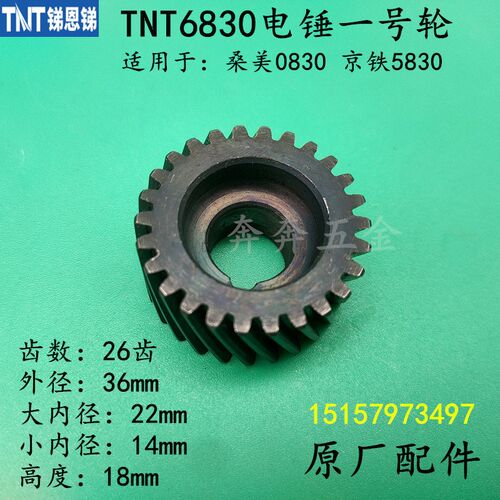 锑恩锑TNT6830桑美0830电锤一号轮京铁5830电锤一号齿轮原装配件