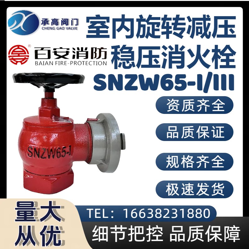 百安室内旋转减压稳压型消火栓SNZW65-I/III国标消防器材消防专用