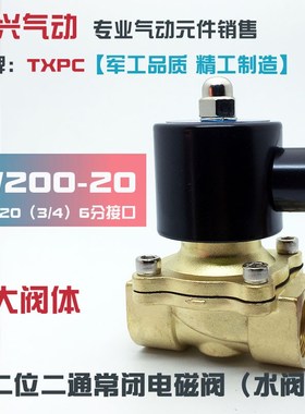 6分电磁阀2W200-20常闭水阀DN20气阀油阀220V 24V 全铜开关阀TXPC