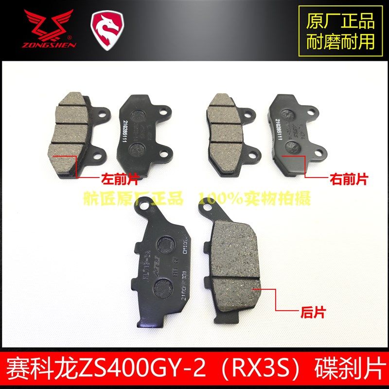 赛科龙RX3SRX4刹车皮宗申RX3S碟刹片400GY2前后刹车片500GY刹车皮