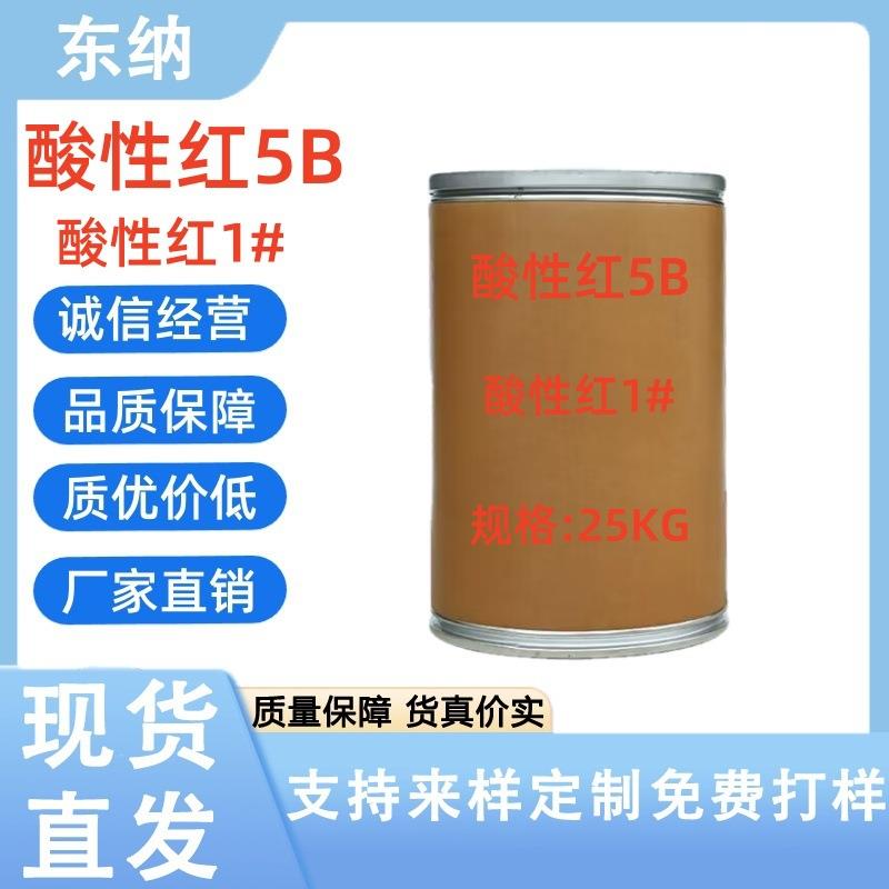 酸性红5B 酸性红1#蚕丝纸张涤纶羊毛染色印花水溶性色粉现货