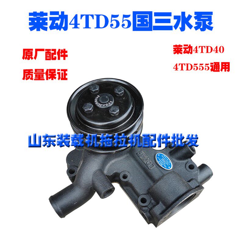 华源莱动配件4TD40/4TD50/4三D55拖拉机国T发动机原厂冷却水泵