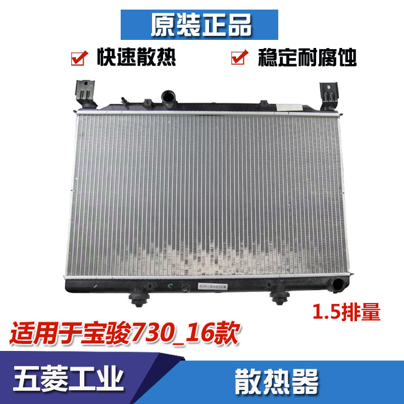 宝骏730 560 530 510 310 310W 水箱总成 散热器总成 发动机水箱
