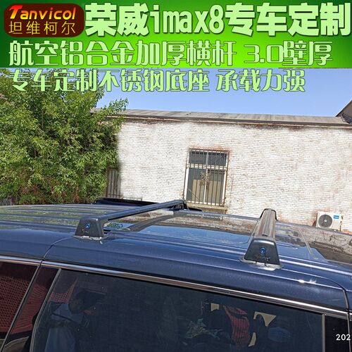 荣威imax8车顶横杆 汽车车顶横式行李架横架 车顶箱支架旅行架