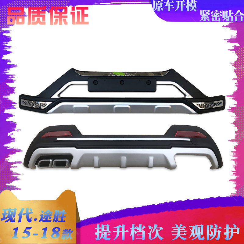 适用于15-18款北京现代途胜前后保险杠前后护杠新途胜前后杠加装