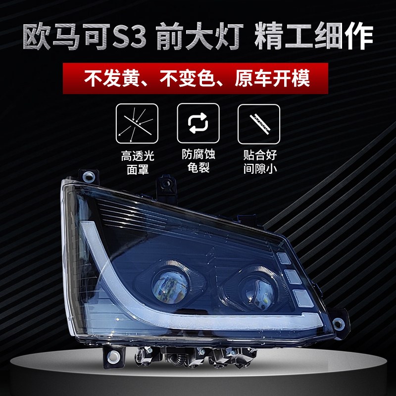 适用于 于欧马可S3双透镜全LED大灯总成带日行灯跟流水方向灯