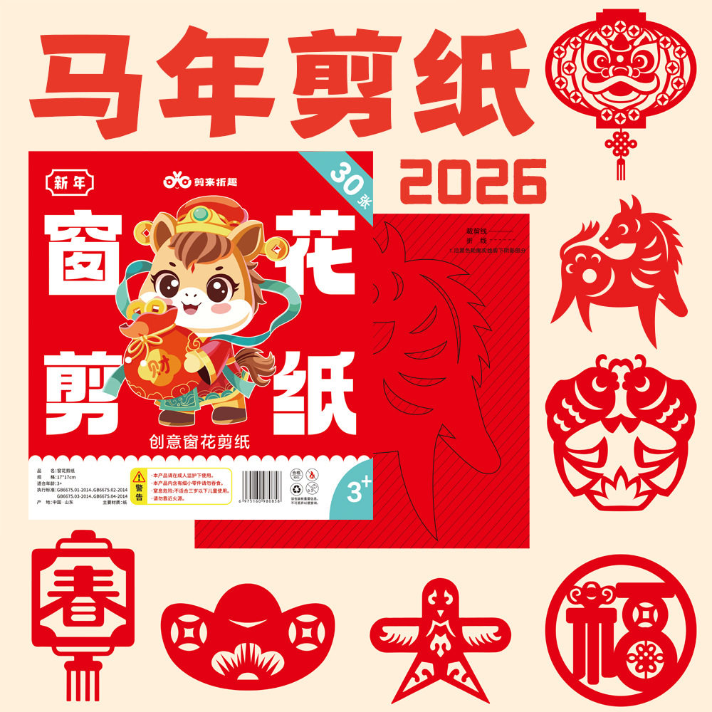【下单立减50】2026马年窗花剪纸中国风益智开发diy儿童手工JH