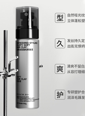 【下单立减50】PEACHJO+男士古龙香清爽蓬松造型哑光自然定型JH